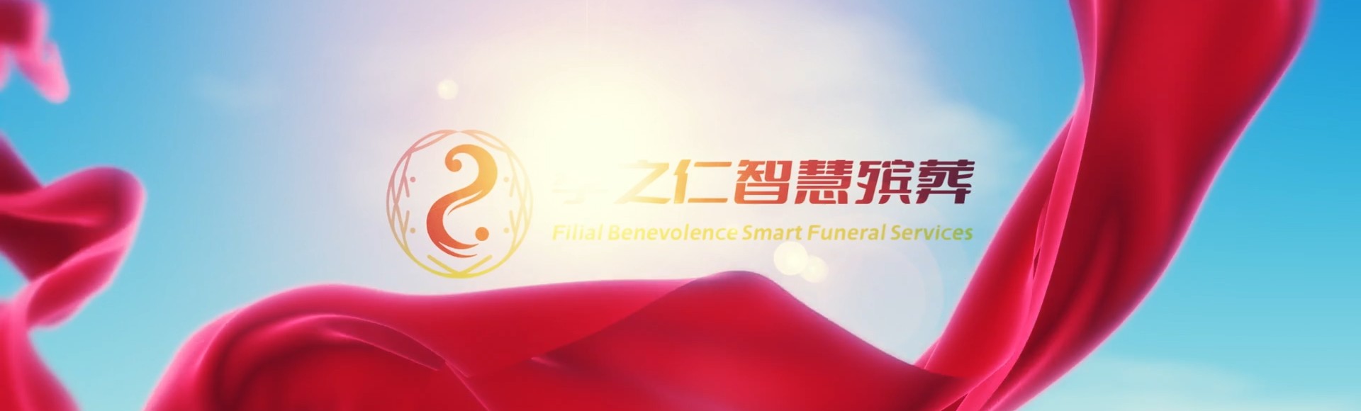 高雄桃源孝之仁智慧殡葬陵墓园服务系统平台